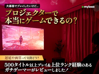 HORIZON 20 Proならプロジェクターでもゲームができる!?ガチゲーマーが実際に使って実力をレビュー