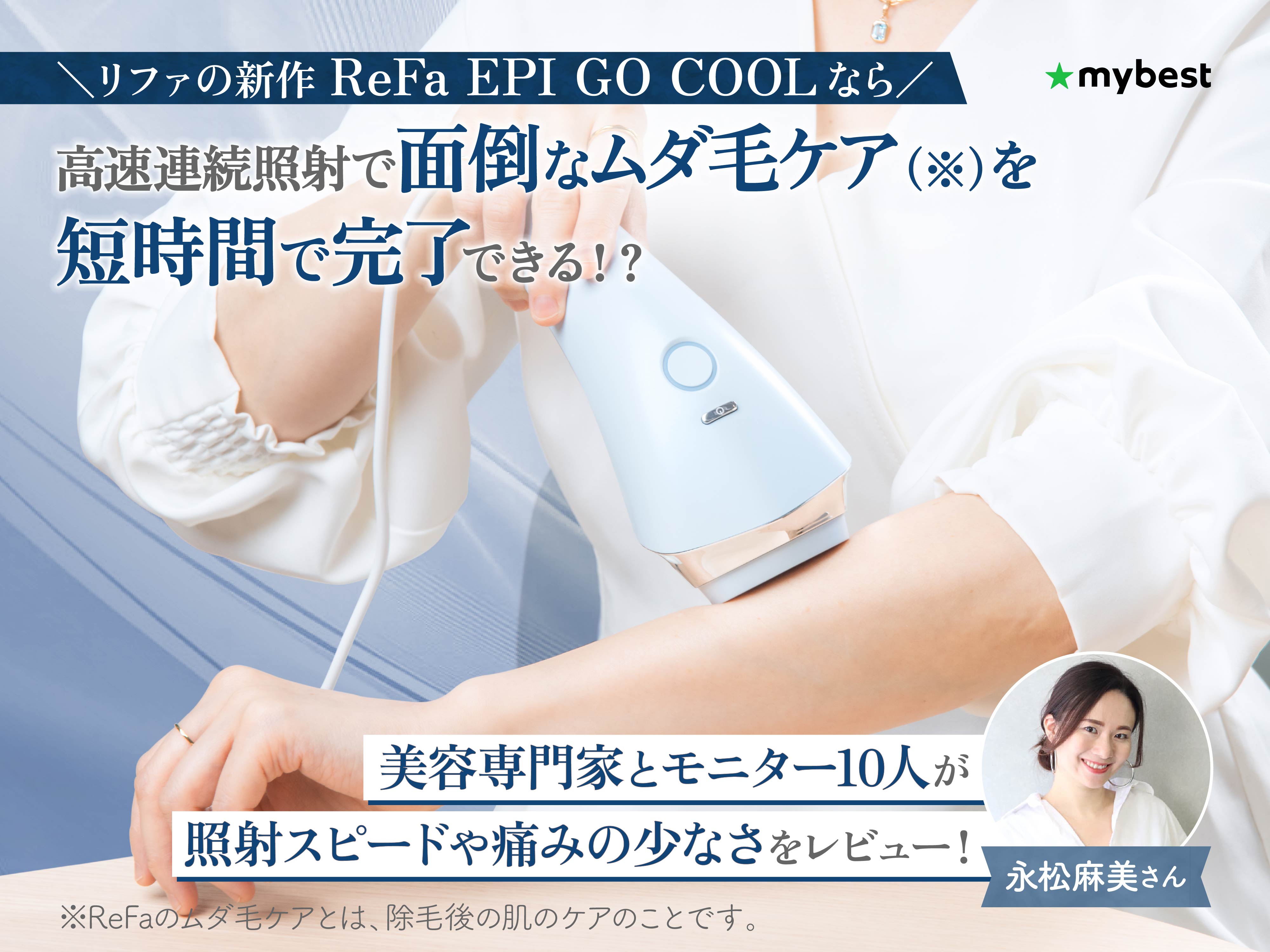 家電 ReFa EPI GO ReFa EPI GO COOLの実力を美容専門家がレビュー! 忙しい毎日のなかでも