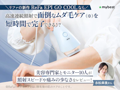 ReFa EPI GO COOLの実力を美容専門家がレビュー! 忙しい毎日のなかでも使い続けられるほど短時間でケアできるって本当!?