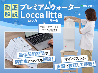 Locca(ロッカ)のウォーターサーバーの口コミ・評判は?27商品を徹底比較してlittaのメリット・デメリットを解説!