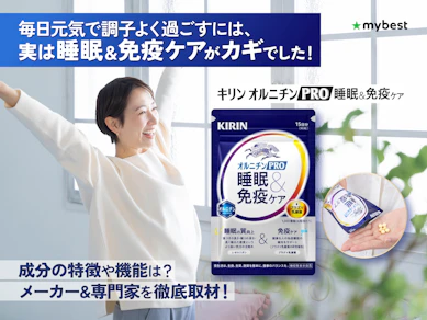 日中元気に過ごすための新常識!キリン オルニチンPRO 睡眠&免疫ケアの働きとは?メーカー&専門家を徹底取材