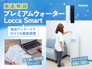プレミアムウォーター Locca Smartの口コミ・評判は?料金や浄水性能を検証