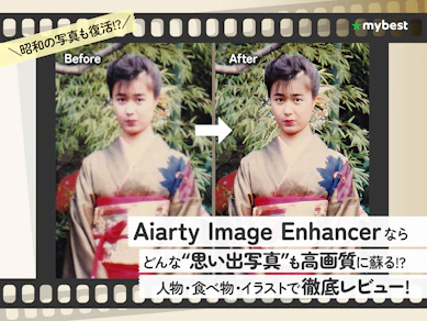 【マイベスト限定キャンペーン】Aiarty Image Enhancerで"思い出写真"が蘇る!?昭和の写真から顔補正・イラストまで徹底レビュー!