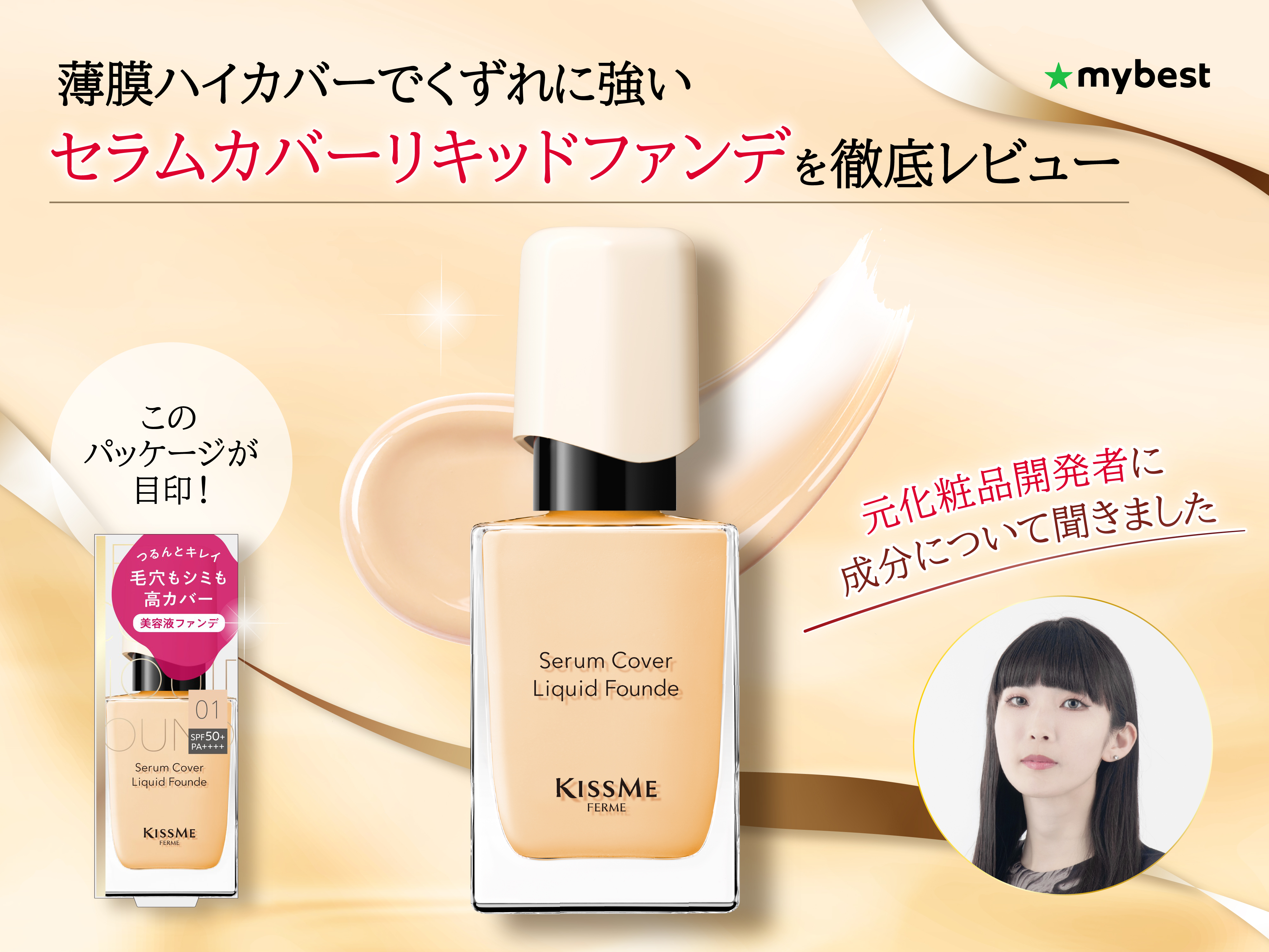 高密着×うるおい持続】薄膜ハイカバーでくずれに強い「セラムカバー