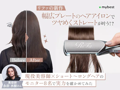 新作リファパワーストレートアイロン プロの実力を美容師が本音レビュー!頑固なうねりもまっすぐになる!?