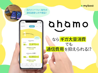 ahamoならたくさん使っても携帯料金を下げられる?通信速度についても実際に調査しました