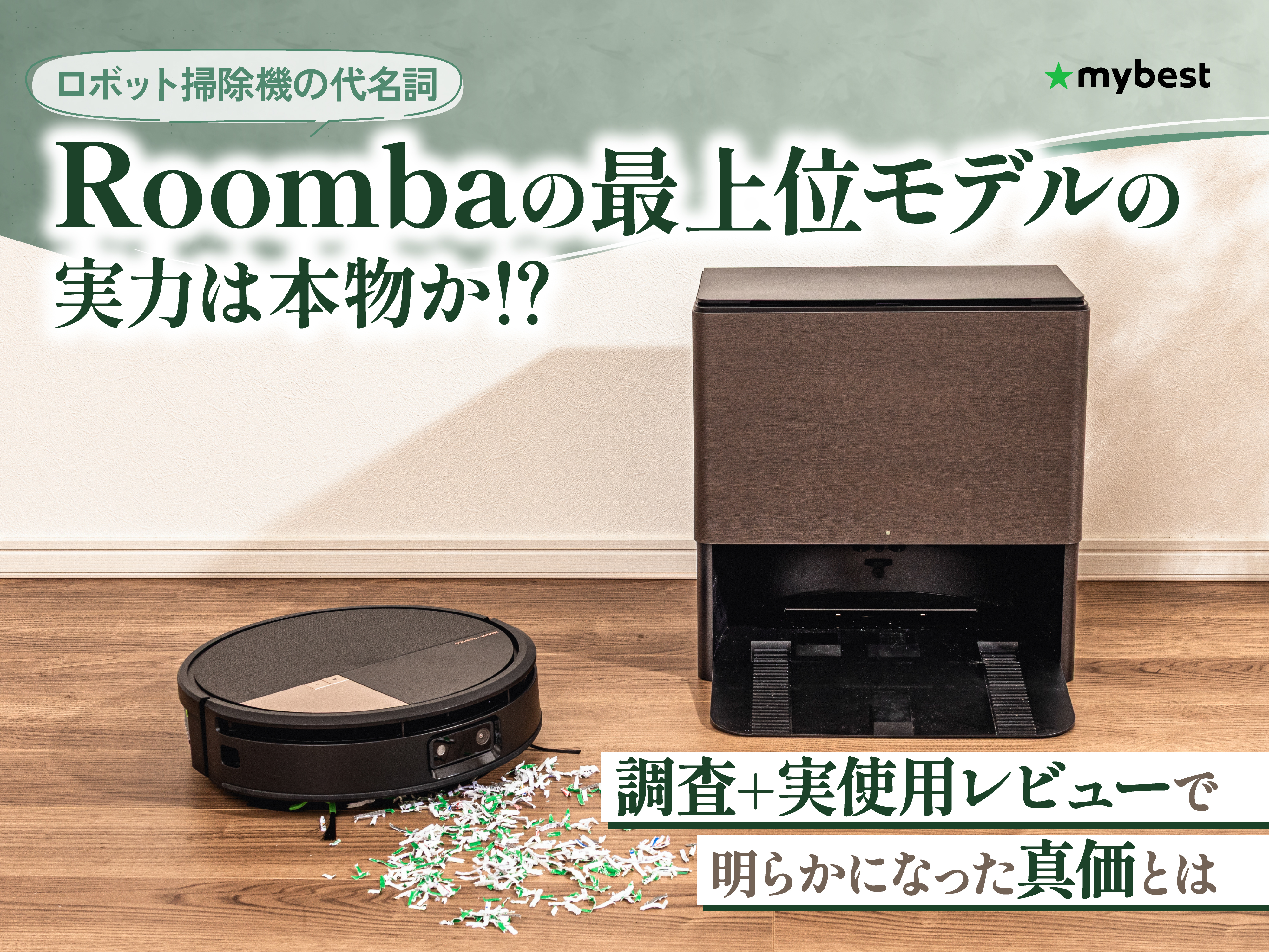 これぞRoombaの到達点。Roombaシリーズの最上位モデルRoomba Max 705