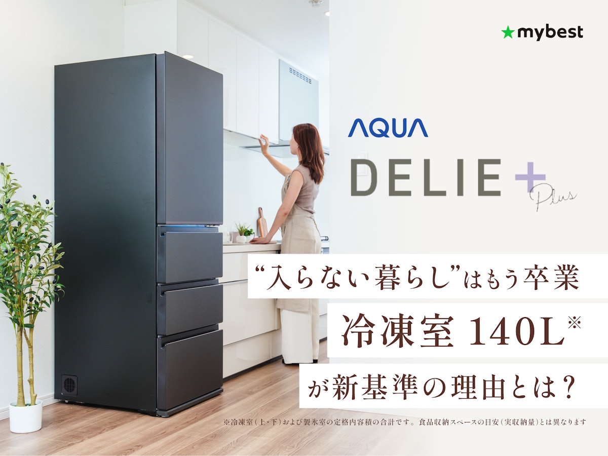 AQUA(アクア)の冷蔵庫「DELIE+」で冷凍室の容量不足を解決できる AQUA(アクア)の冷蔵庫「DELIE+」で冷凍室の容量不足を解決できる