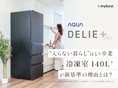 AQUA(アクア)の冷蔵庫「DELIE+」で冷凍室の容量不足を解決できるのか? 【選び方解説&使用感レビュー】