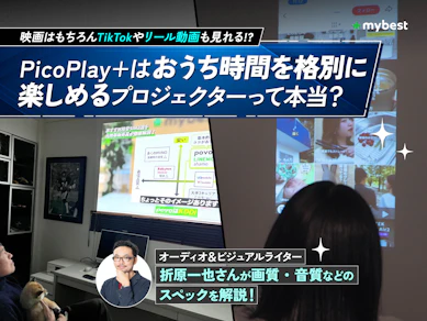 PicoPlay+なら縦動画も大画面に!?本当に推し活から映画鑑賞までできる新生活にぴったりなアイテムなのか、2組のモニターがレビューしました!