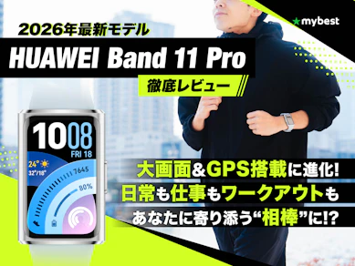スマートバンドがここまで進化!?HUAWEI最新スマートバンドBand 11 Proがあなたの“相棒”に。モニターと専門家が本音レビュー