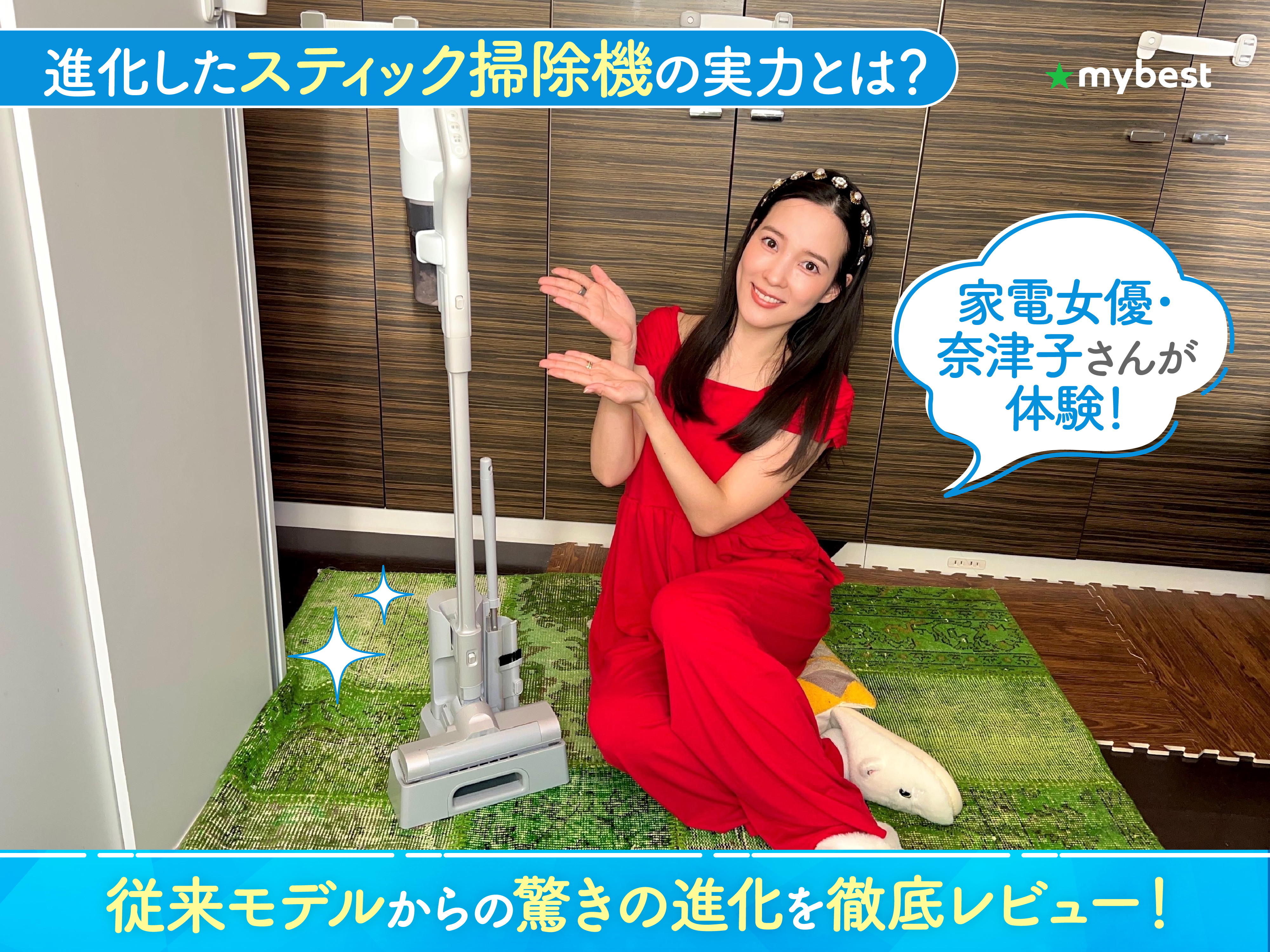 マジカリーナの新モデルを家電女優が徹底レビュー！吸引力2倍の実力は