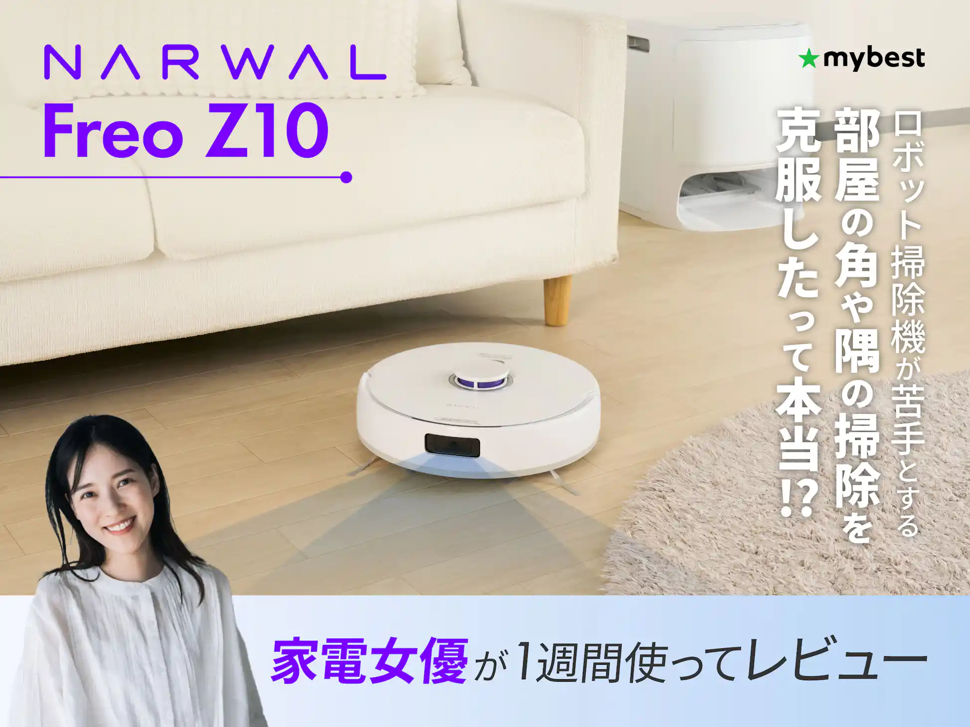Narwal Freo Z10の実力を口コミ・評判をもとに家電女優が Narwal Freo Z10の実力を口コミ・評判をもとに家電女優が
