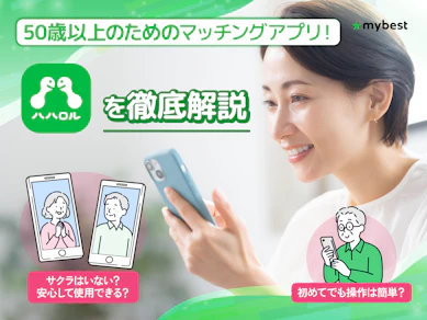 「ハハロル」が50歳以上に選ばれる理由を徹底解説!マッチングアプリが初めてでも本当に大丈夫?