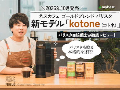 【新発売】ワンタッチで本格的な1杯を楽しめる?ネスカフェ ゴールドブレンド バリスタ kotone(コトネ)を専門家が徹底レビュー!