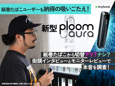 新型Ploom AURAは紙巻たばこの代わりとしてアリ!?吸いごたえ・味わい・使いやすさを徹底レビュー