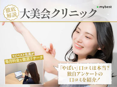 大美会クリニックはやばい?口コミ・料金・通いやすさを徹底解説!【2026年】