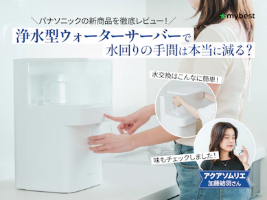 浄水型ウォーターサーバーで水道水はどう変わる?使いやすさと味を徹底レビュー