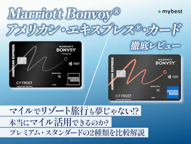 改定後のマリオット ボンヴォイ® アメリカン・エキスプレス®・カードは本当にマイル活用できる?プレミアム・スタンダードの2種類を徹底解説