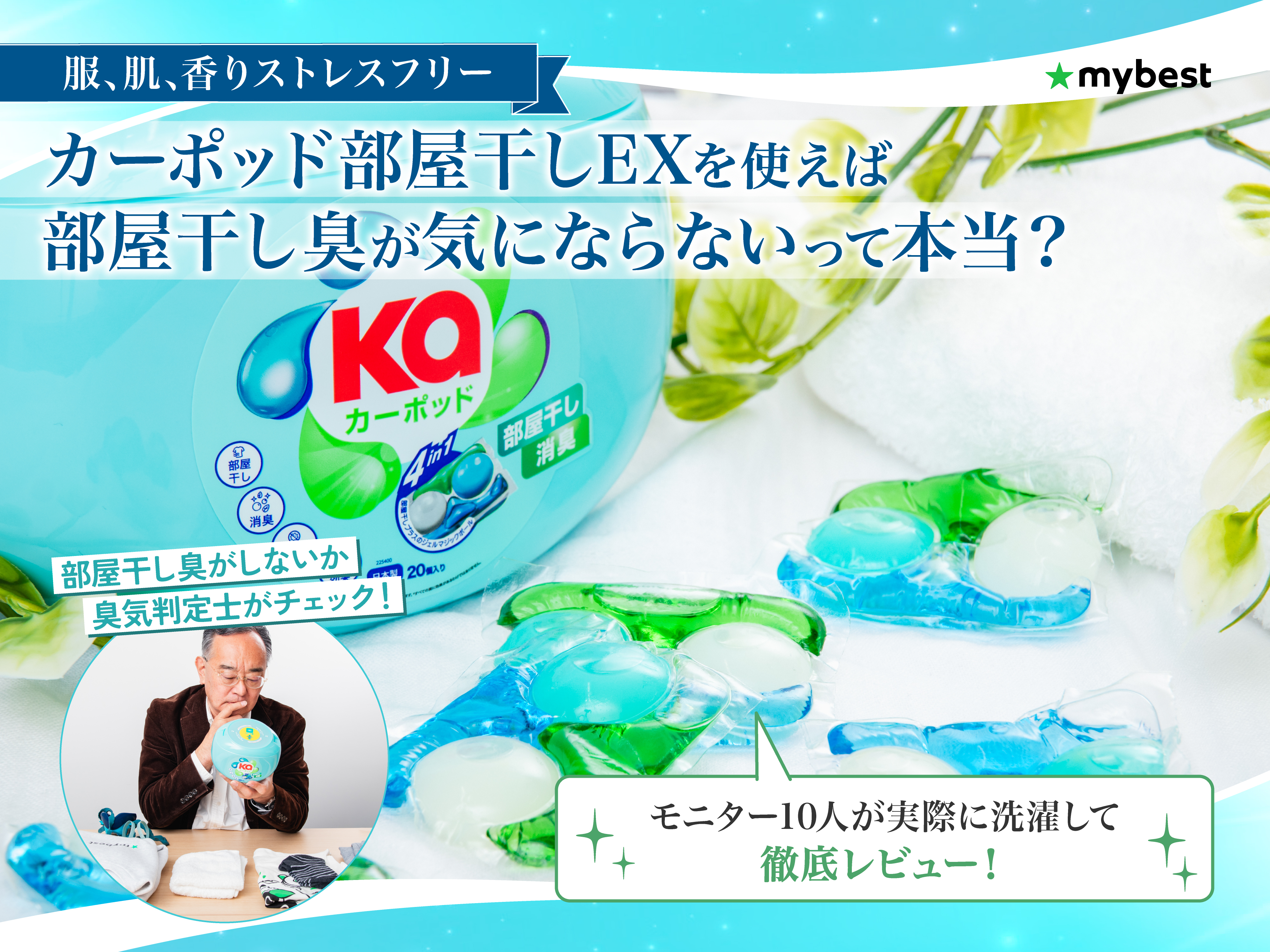 カーポッド部屋干しEXは部屋干し臭が気にならないって本当？4in1ジェル