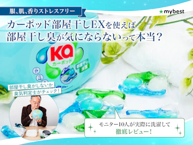 カーポッド部屋干しEXは部屋干し臭が気にならないって本当?4in1ジェルマジックボールの実力をモニター10人が本音レビュー!