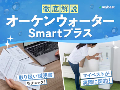 オーケンウォーター Smartプラスの口コミ・評判は本当?デメリットや料金を徹底解説!【2026年】