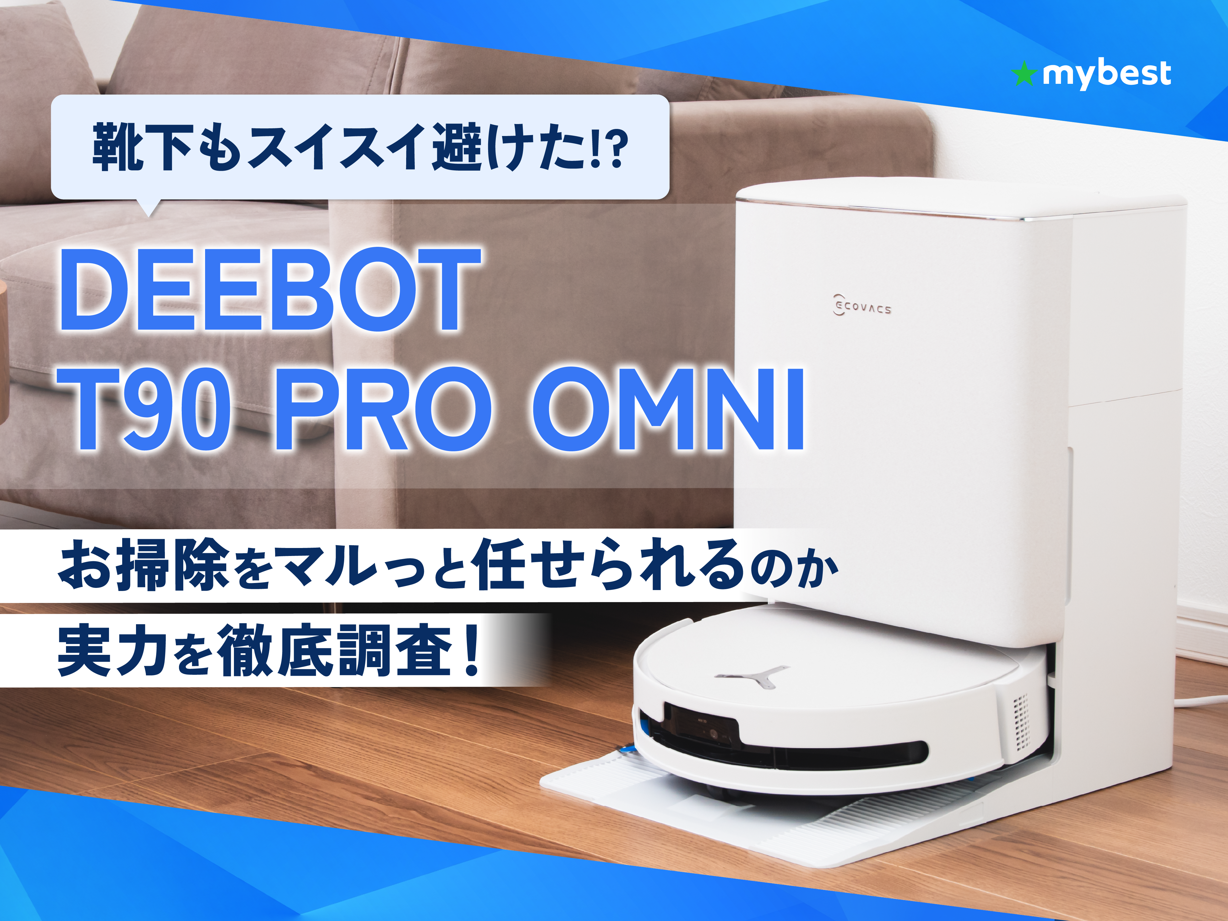 DEEBOT T90 PRO OMNIはマルっとお掃除を任せられる!? 進化した水拭き