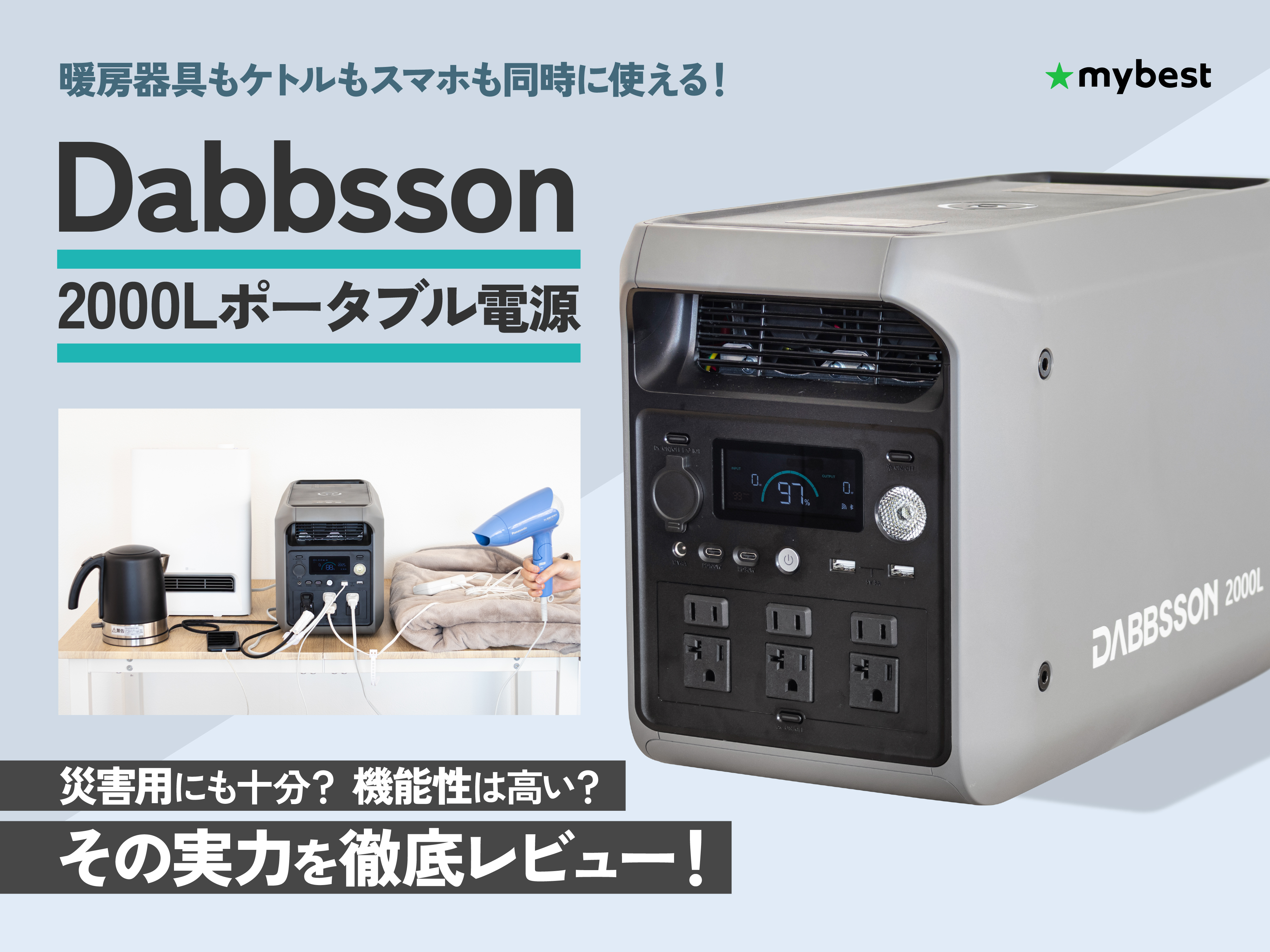 高コスパのDabbsson 2000L ポータブル電源は災害用にも十分？機能性は