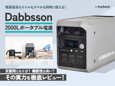 高コスパのDabbsson 2000L ポータブル電源は災害用にも十分?機能性は高いのか実際に試してレビュー