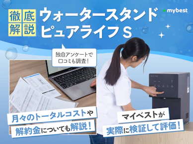 ウォータースタンド ピュアライフ Sの口コミ評判は?83商品を比較して料金やお手入れのしやすさを徹底解説!
