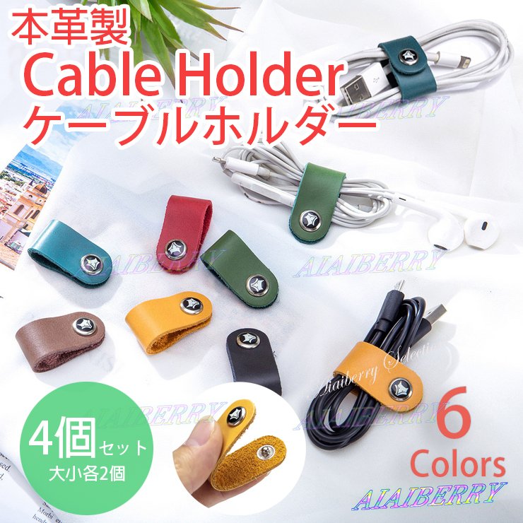本革製ケーブルホルダー 1