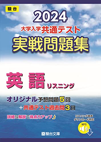 2024 大学入学共通テスト 実戦問題集 英語リスニング 1