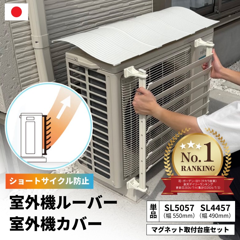 室外機ルーバー 1