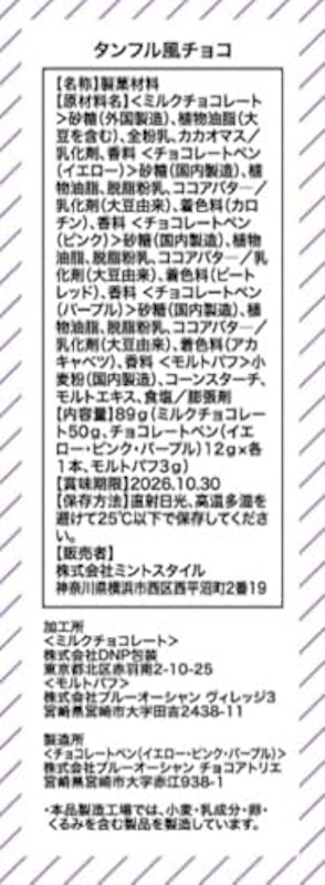 タンフルみたいなチョコポップ 2