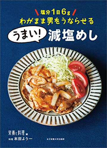 塩分1日6gわがまま男をうならせるうまい!減塩めし 1