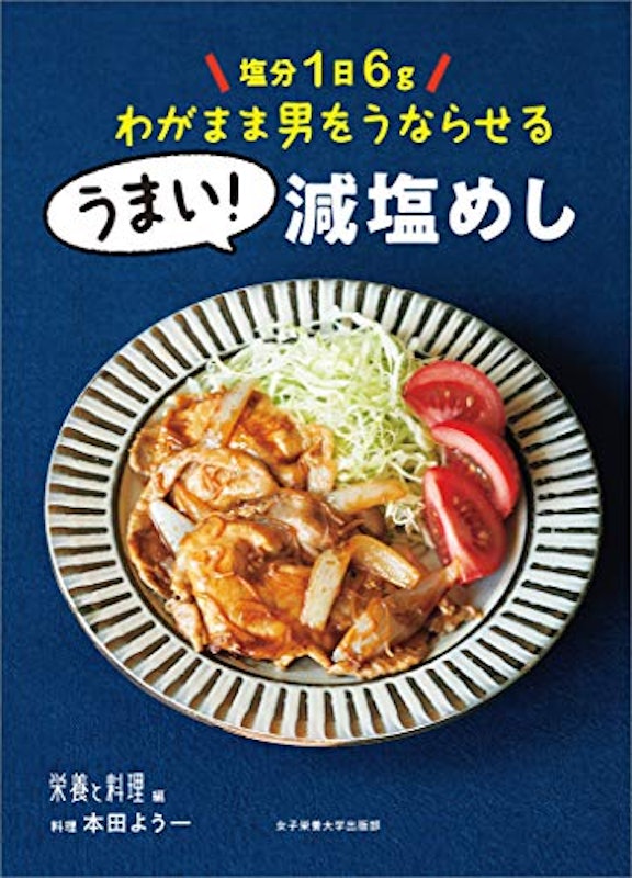 塩分1日6gわがまま男をうならせるうまい!減塩めし 1
