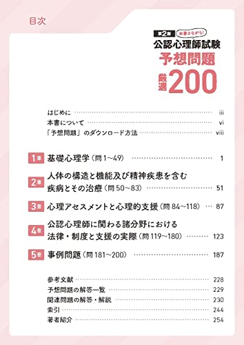 第2版 本番さながら！ 公認心理師試験予想問題 厳選200 3