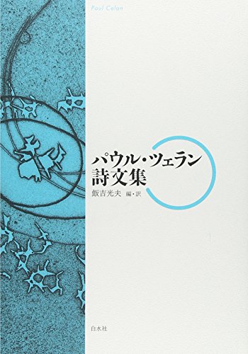 パウル・ツェラン詩文集 1