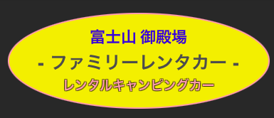 富士山・御殿場ファミリーレンタカー 1