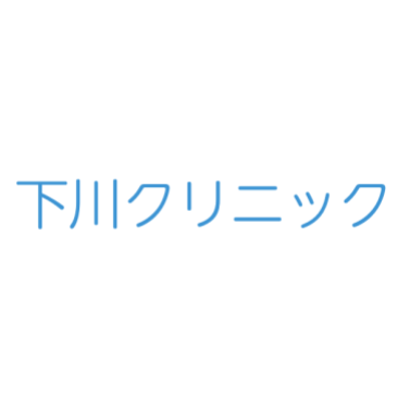 下川クリニック ほくろ除去 1