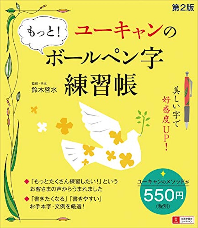 ユーキャンのもっと!ボールペン字練習帳 第2版 1