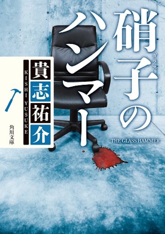 硝子のハンマー 1