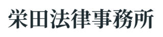 栄田法律事務所 1
