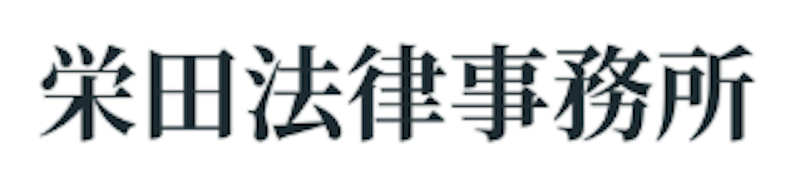 栄田法律事務所 1