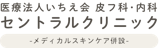 名古屋のニキビ・ニキビ跡治療におすすめの皮膚科 5