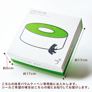 静岡抹茶バウムクーヘンCHIYOの和 3