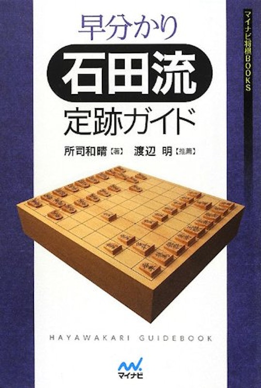 21年 将棋定跡本のおすすめ人気ランキング10選 Mybest 21年 将棋定跡本のおすすめ人気ランキング10選 Mybest