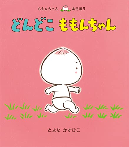 どんどこ ももんちゃん  1