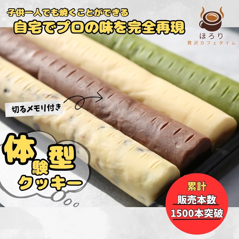 ほろり 自分で作るクッキー 1
