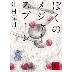 22年 辻村深月の名作小説のおすすめ人気ランキング30選 Mybest 22年 辻村深月の名作小説のおすすめ人気ランキング30選 Mybest